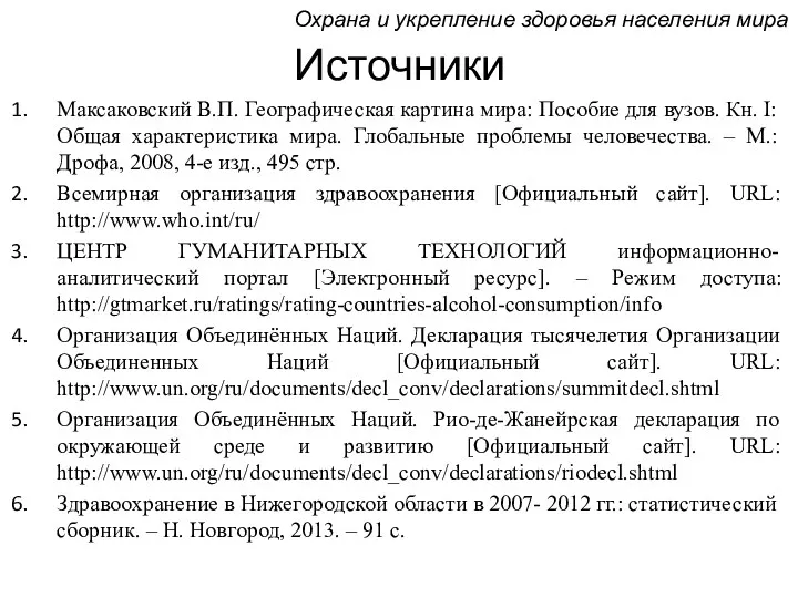 Источники Максаковский В.П. Географическая картина мира: Пособие для вузов. Кн.