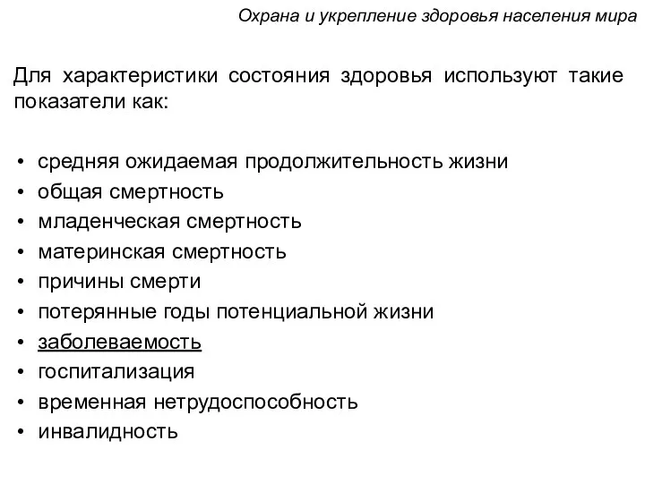 Для характеристики состояния здоровья используют такие показатели как: средняя ожидаемая