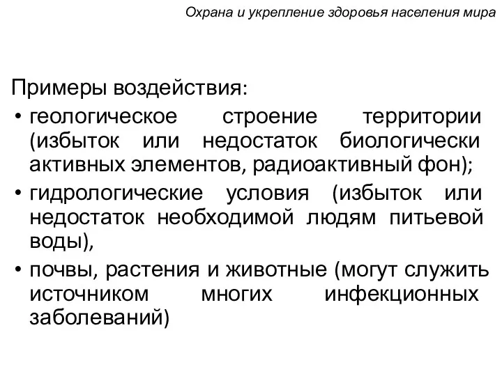 Примеры воздействия: геологическое строение территории (избыток или недостаток биологически активных