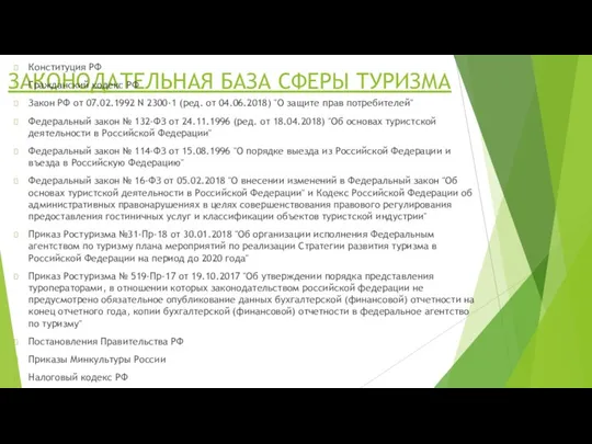 ЗАКОНОДАТЕЛЬНАЯ БАЗА СФЕРЫ ТУРИЗМА Конституция РФ Гражданский кодекс РФ Закон РФ от 07.02.1992