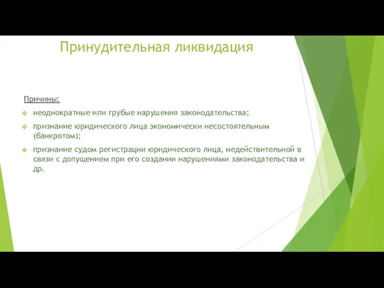 Принудительная ликвидация Причины: неоднократные или грубые нарушения законодательства; признание юридического