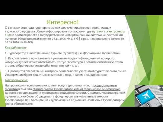 Интересно! С 1 января 2018 года туроператоры при заключении договора