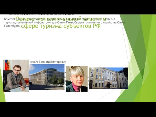 Органы исполнительной власти в сфере туризма субъектов РФ Комитет по развитию туризма Санкт-Петербурга