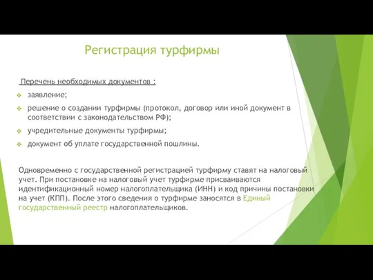 Регистрация турфирмы Перечень необходимых документов : заявление; решение о создании турфирмы (протокол, договор