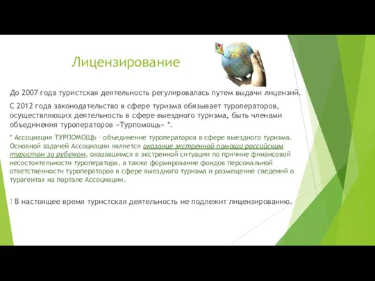 Лицензирование До 2007 года туристская деятельность регулировалась путем выдачи лицензий. С 2012 года