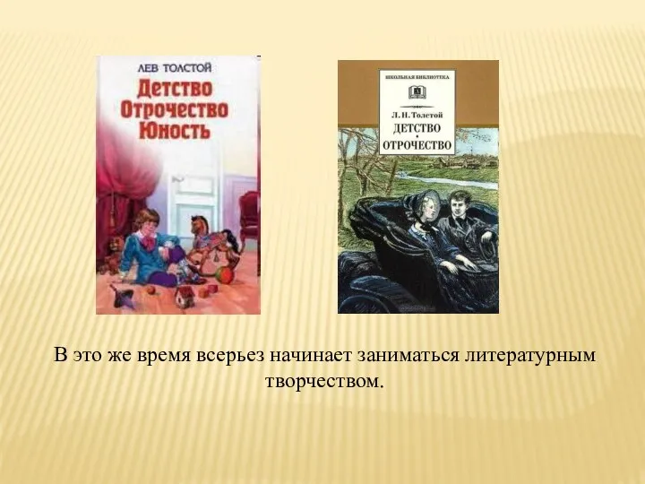 В это же время всерьез начинает заниматься литературным творчеством.