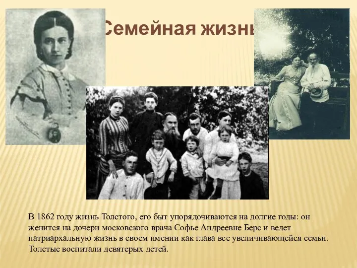 Семейная жизнь В 1862 году жизнь Толстого, его быт упорядочиваются