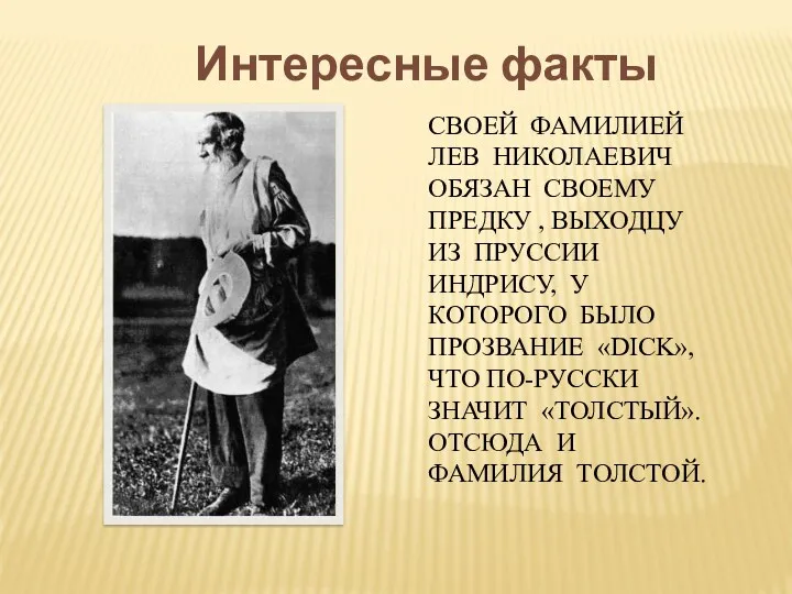 СВОЕЙ ФАМИЛИЕЙ ЛЕВ НИКОЛАЕВИЧ ОБЯЗАН СВОЕМУ ПРЕДКУ , ВЫХОДЦУ ИЗ