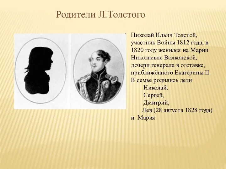 Родители Л.Толстого Николай Ильич Толстой, участник Войны 1812 года, в