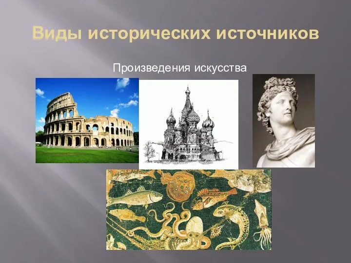 Виды исторических источников Произведения искусства