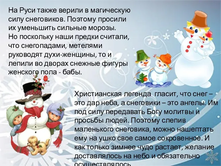 На Руси также верили в магическую силу снеговиков. Поэтому просили их уменьшить сильные