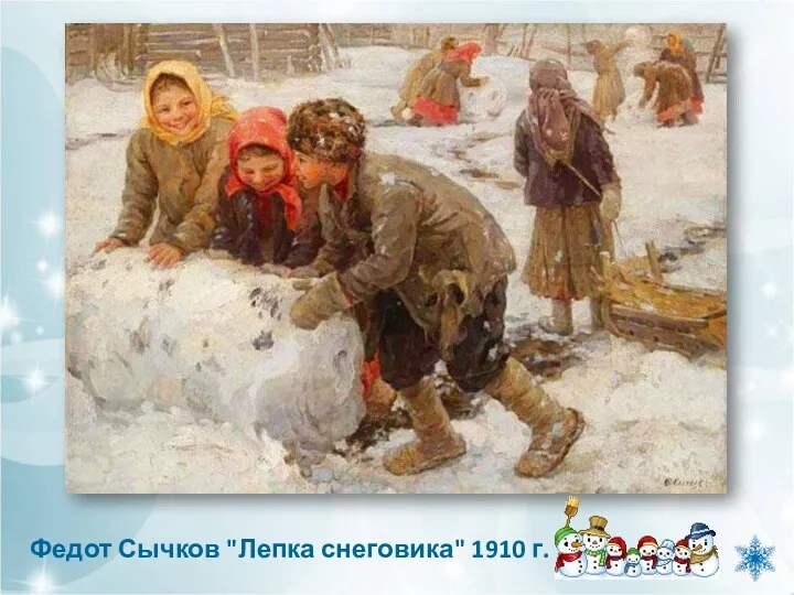 Федот Сычков "Лепка снеговика" 1910 г.