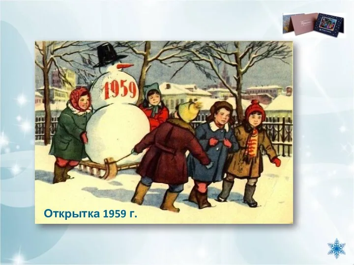 Открытка 1959 г.