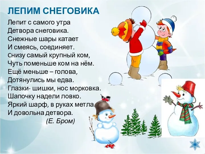 Лепит с самого утра Детвора снеговика. Снежные шары катает И смеясь, соединяет. Cнизу