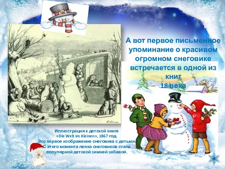 А вот первое письменное упоминание о красивом огромном снеговике встречается