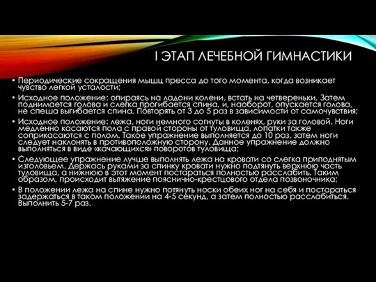 І ЭТАП ЛЕЧЕБНОЙ ГИМНАСТИКИ Периодические сокращения мышц пресса до того