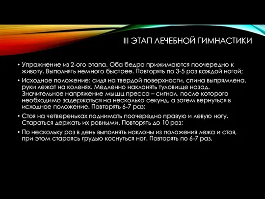 III ЭТАП ЛЕЧЕБНОЙ ГИМНАСТИКИ Упражнение из 2-ого этапа. Оба бедра