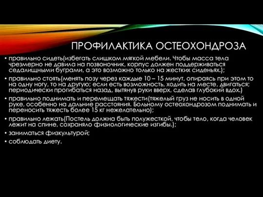 ПРОФИЛАКТИКА ОСТЕОХОНДРОЗА правильно сидеть(избегать слишком мягкой мебели. Чтобы масса тела