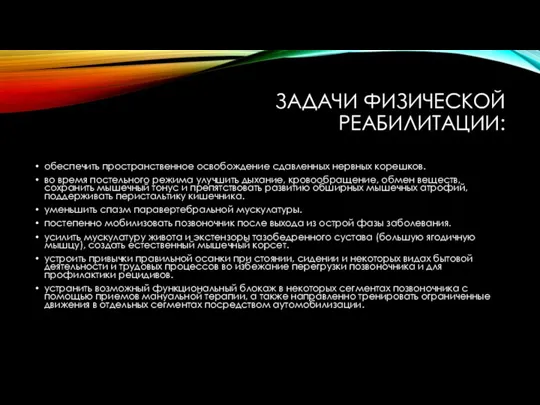 ЗАДАЧИ ФИЗИЧЕСКОЙ РЕАБИЛИТАЦИИ: обеспечить пространственное освобождение сдавленных нервных корешков. во