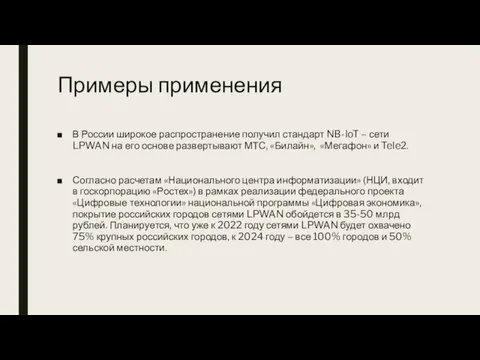 Примеры применения В России широкое распространение получил стандарт NB-IoT –