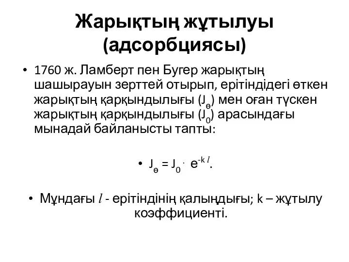 Жарықтың жұтылуы (адсорбциясы) 1760 ж. Ламберт пен Бугер жарықтың шашырауын