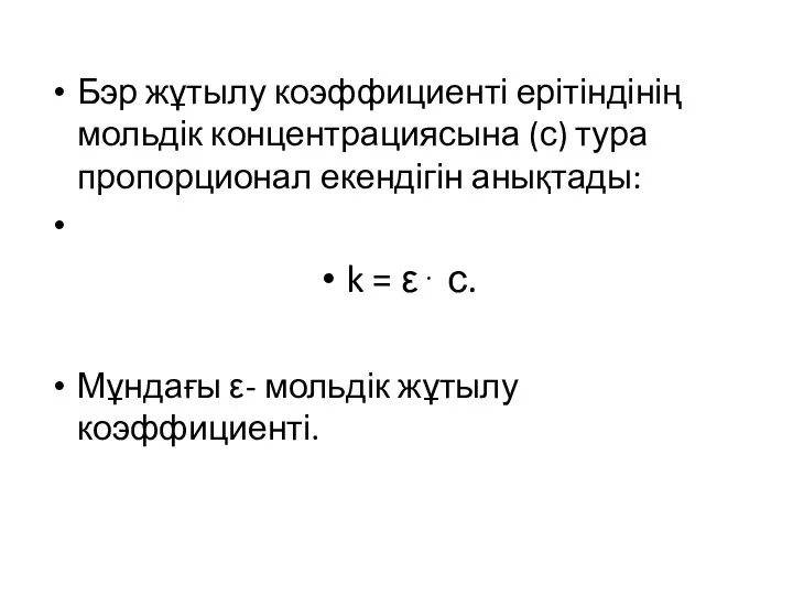 Бэр жұтылу коэффициенті ерітіндінің мольдік концентрациясына (с) тура пропорционал екендігін