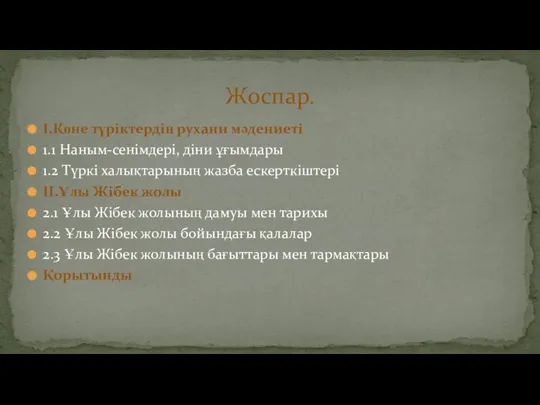 I.Көне түріктердің рухани мәдениеті 1.1 Наным-сенімдері, діни ұғымдары 1.2 Түркі