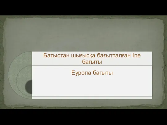 Қазақстан жеріндегі Ұлы Жібек жолының негізгі бағыттары: Жетісу мен Оңтүстік Қазақстан арқылы өтіп, төрт тармаққа бөлінді: