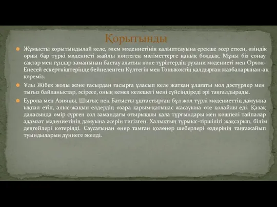 Жұмысты қорытындылай келе, әлем мәдениетінің қалыптсауына ерекше әсер еткен, өзіндік