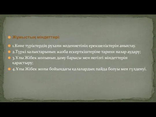 Жұмыстың міндеттері: 1.Көне түріктердің рухани мәдениетінің ерекшеліктерін анықтау. 2.Түркі халықтарының