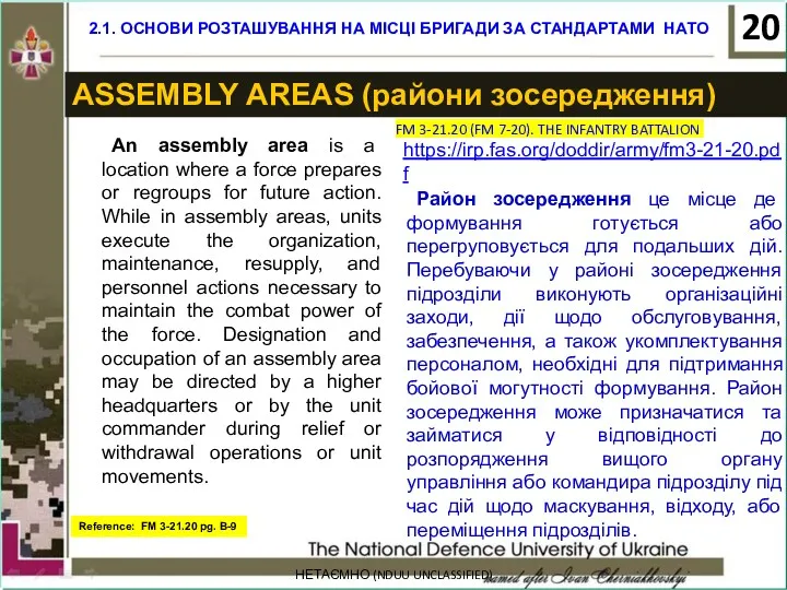 2.1. ОСНОВИ РОЗТАШУВАННЯ НА МІСЦІ БРИГАДИ ЗА СТАНДАРТАМИ НАТО НЕТАЄМНО