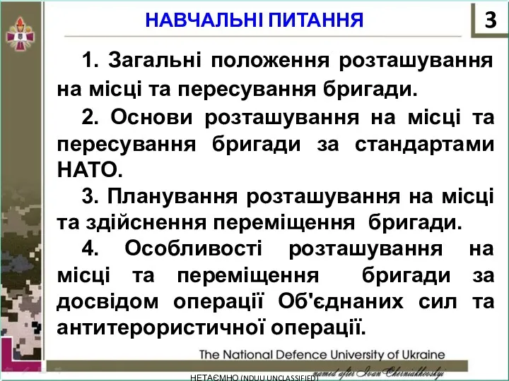 НАВЧАЛЬНІ ПИТАННЯ НЕТАЄМНО (NDUU UNCLASSIFIED) 1. Загальні положення розташування на