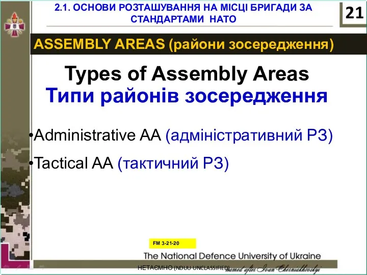 НЕТАЄМНО (NDUU UNCLASSIFIED) ASSEMBLY AREAS (райони зосередження) Types of Assembly