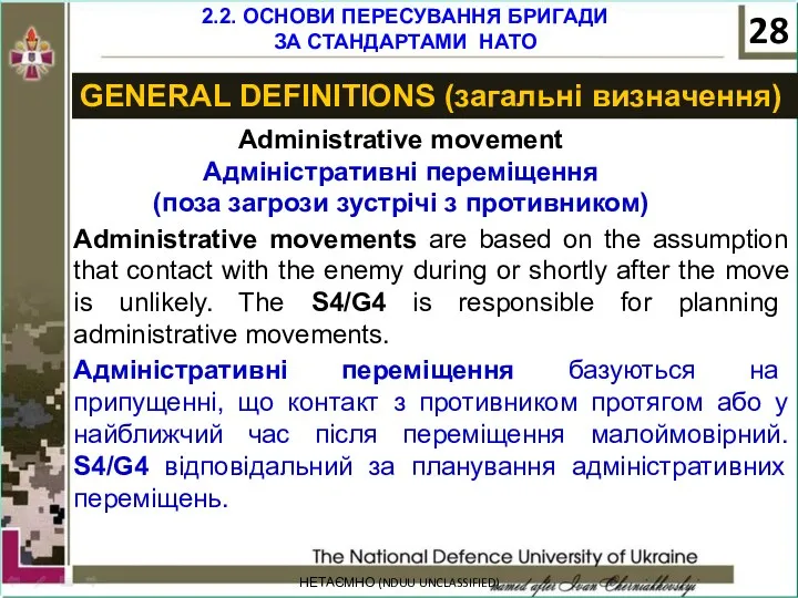 НЕТАЄМНО (NDUU UNCLASSIFIED) GENERAL DEFINITIONS (загальні визначення) Administrative movement Адміністративні