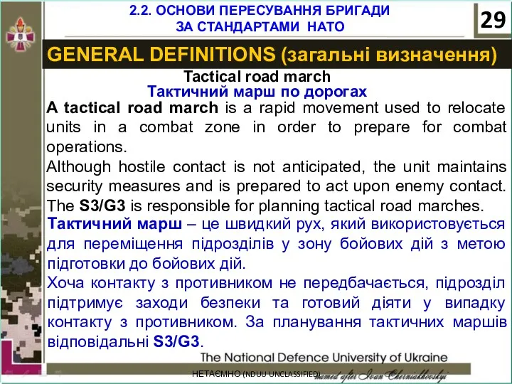НЕТАЄМНО (NDUU UNCLASSIFIED) GENERAL DEFINITIONS (загальні визначення) Tactical road march