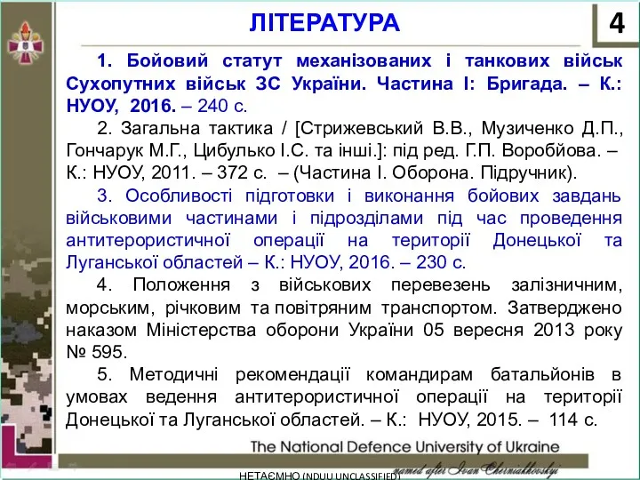 ЛІТЕРАТУРА НЕТАЄМНО (NDUU UNCLASSIFIED) 1. Бойовий статут механізованих і танкових