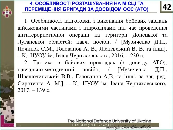 НЕТАЄМНО (NDUU UNCLASSIFIED) 4. ОСОБЛИВОСТІ РОЗТАШУВАННЯ НА МІСЦІ ТА ПЕРЕМІЩЕННЯ