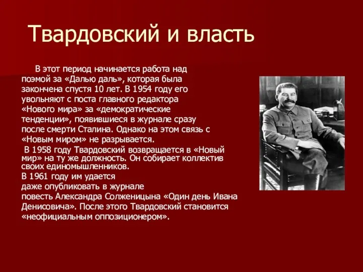 Твардовский и власть В этот период начинается работа над поэмой