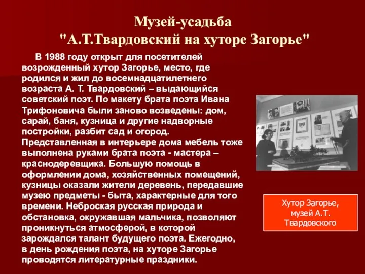 Музей-усадьба "А.Т.Твардовский на хуторе Загорье" В 1988 году открыт для