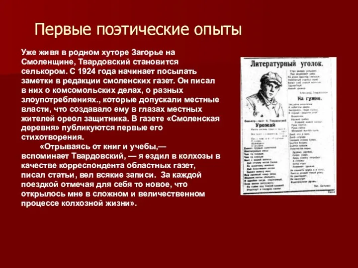 Первые поэтические опыты Уже живя в родном хуторе Загорье на Смоленщине, Твардовский становится