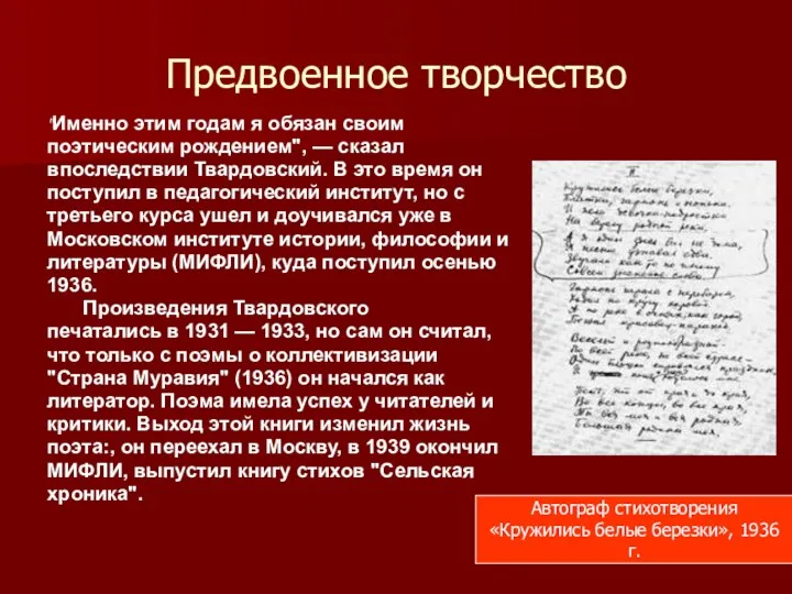 Предвоенное творчество "Именно этим годам я обязан своим поэтическим рождением", — сказал впоследствии