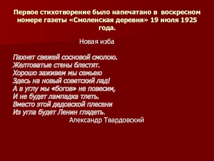 Первое стихотворение было напечатано в воскресном номере газеты «Смоленская деревня»