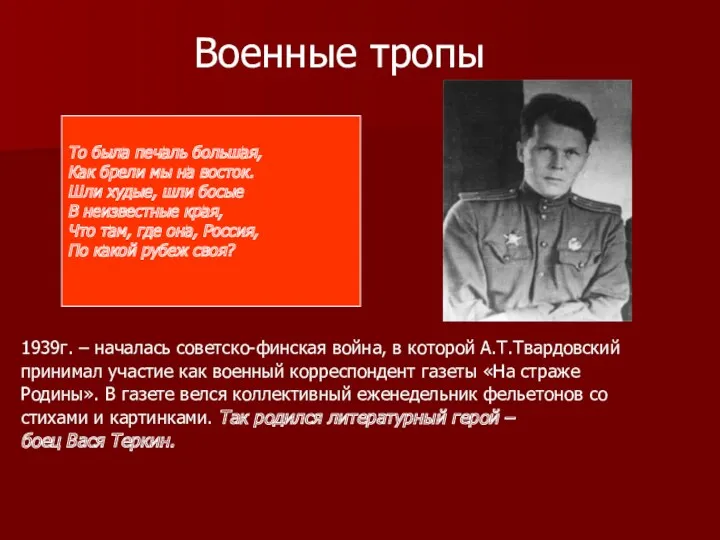 Военные тропы 1939г. – началась советско-финская война, в которой А.Т.Твардовский принимал участие как