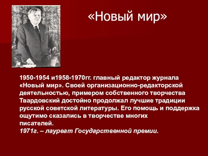 «Новый мир» 1950-1954 и1958-1970гг. главный редактор журнала «Новый мир». Своей организационно-редакторской деятельностью, примером