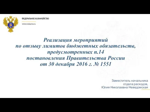 Нормативное правовое регулирование отзыва лимитов бюджетных обязательств