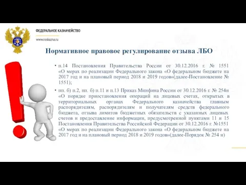 Нормативное правовое регулирование отзыва ЛБО п.14 Постановления Правительства России от 30.12.2016 г. №