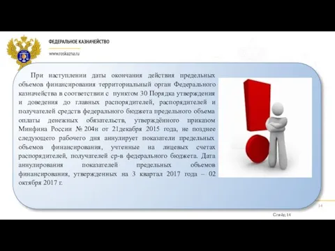 При наступлении даты окончания действия предельных объемов финансирования территориальный орган