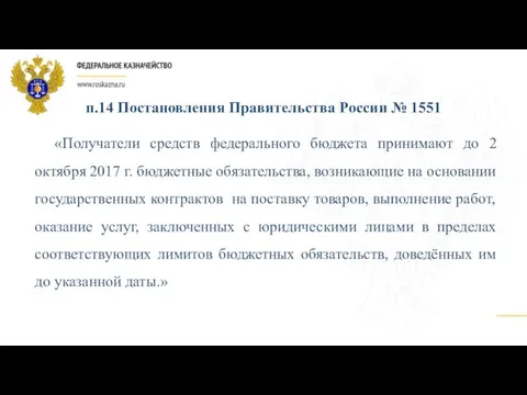 п.14 Постановления Правительства России № 1551 «Получатели средств федерального бюджета