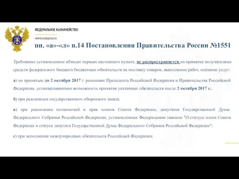 пп. «а»-«л» п.14 Постановления Правительства России №1551 Требование установленное абзацем первым настоящего пункта,