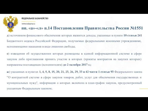 пп. «а»-«л» п.14 Постановления Правительства России №1551 д) источником финансового обеспечения которых являются